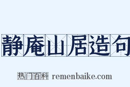 静庵山居造句是什么意思的图片